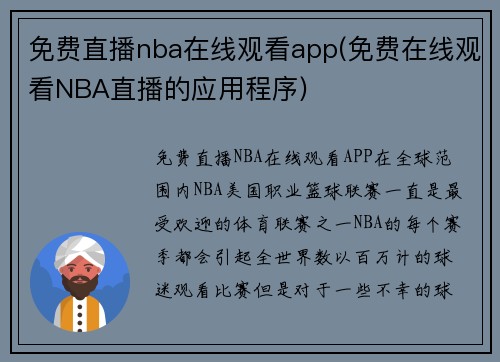 免费直播nba在线观看app(免费在线观看NBA直播的应用程序)