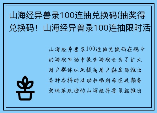 山海经异兽录100连抽兑换码(抽奖得兑换码！山海经异兽录100连抽限时活动)