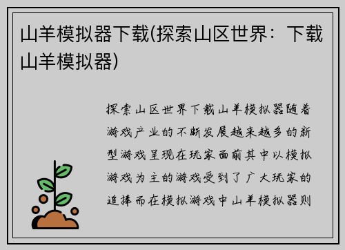 山羊模拟器下载(探索山区世界：下载山羊模拟器)