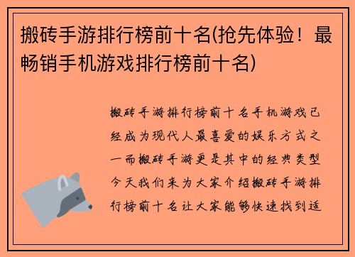 搬砖手游排行榜前十名(抢先体验！最畅销手机游戏排行榜前十名)