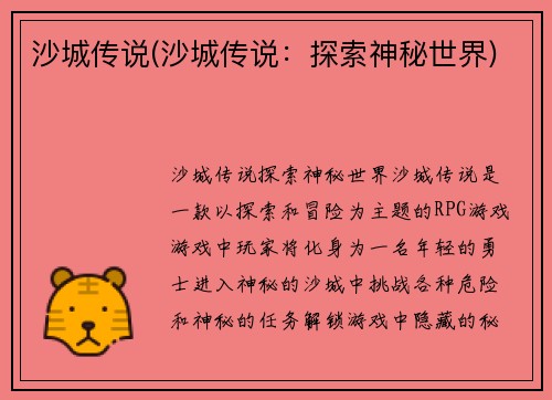 沙城传说(沙城传说：探索神秘世界)