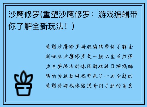 沙鹰修罗(重塑沙鹰修罗：游戏编辑带你了解全新玩法！)