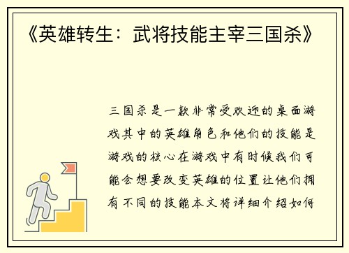 《英雄转生：武将技能主宰三国杀》