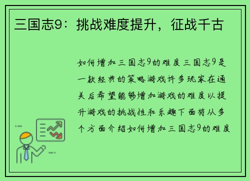 三国志9：挑战难度提升，征战千古