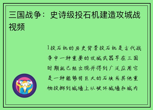 三国战争：史诗级投石机建造攻城战视频